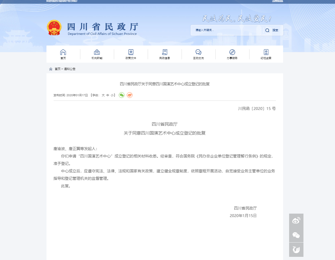 四川省民政厅批准成立四川国演艺术中心文件.png